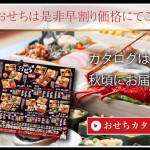 2015年度板前魂おせち料理カタログ請求受付中です